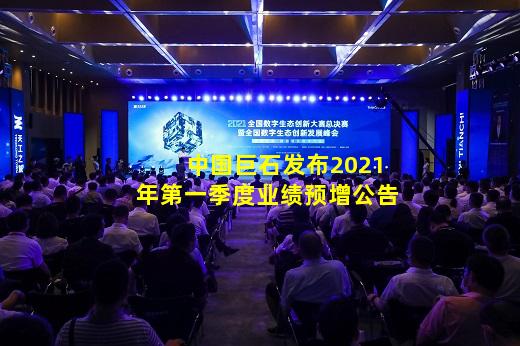 kaiyun登入入口-中国巨石发布2021年第一季度业绩预增公告